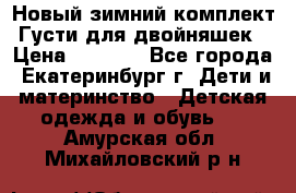 Новый зимний комплект Густи для двойняшек › Цена ­ 4 000 - Все города, Екатеринбург г. Дети и материнство » Детская одежда и обувь   . Амурская обл.,Михайловский р-н